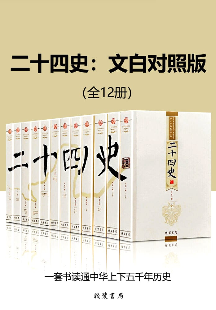 二十四史:文白对照版(全12册)  12册